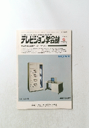 テレビジョン学会誌　1984年6月号