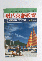 現代英語教育　1985年8月号