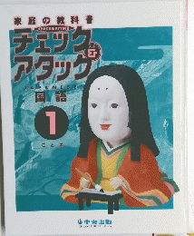 チェック＆アタック　国語　1