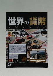 世界の貨幣コレクション　　