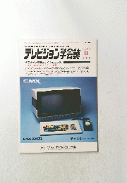 テレビジョン学会誌　1985年8月号