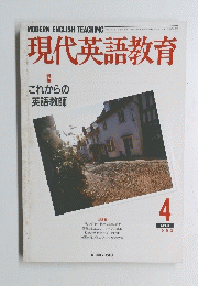 現代英語教育　1990年4月号