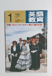英語教育　1991年　vol.XXXIX no.11