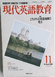 現代英語教育　1990年11月号