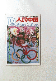 人民中国