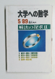大学への数学　1989年5月号