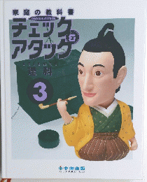 チェックアタッグ　理科　3