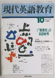 現代英語教育 10 1991年