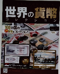 世界の貨幣コレクション