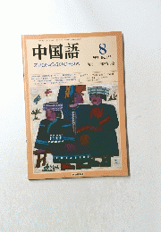 ZHONGGUOHUA　中国語　1989年8月号　No.356