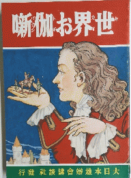 噺伽お界世