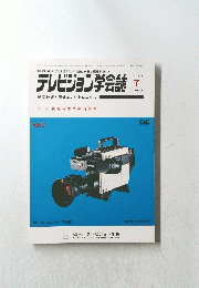 テレビジョン学会誌　1985年7月号　VOL.39 NO.7