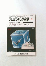 テレビジョン学会誌