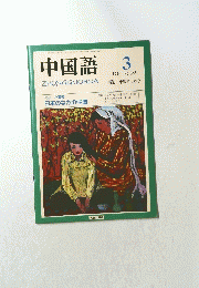 中国語　ZHONGGUOHUA　1990年3月号　No.363
