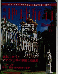 地球旅行　