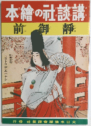 本繪の社談講　前御靜