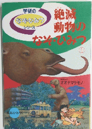 絶源動物のなぞ・ひみつ