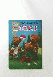 三びきのくま