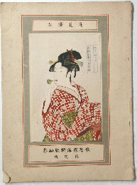 集画版稀体裸磨歌　版定限