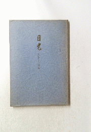 日光