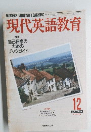 現代英語教育　1990年12月号