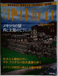 地球旅行　