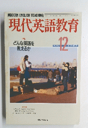 現代英語教育　1989年12月号