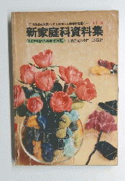 新家庭科資料集