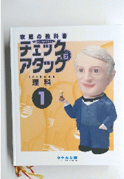 チェックアタック　理科 1
