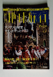 地球旅行　Peru 1999年2月11日号