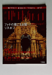 地球旅行　Portugal　2000年3月2日号