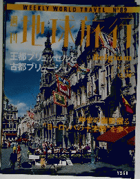 地球旅行　Belgium　1999年12月30日号　