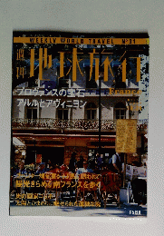 地球旅行　France　10月29日号