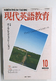 現代英語教育　1990年10月号