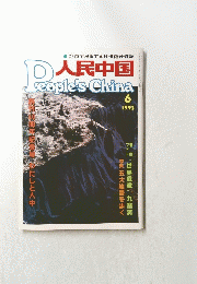 人民中国　1993年6月号