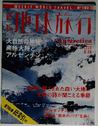 地球旅行　Antarctica　2000年3月23日号