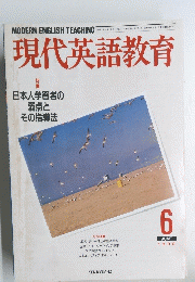 現代英語教育　1990年6月号