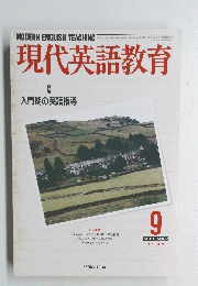 現代英語教育 1990年9月号