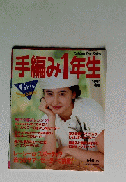 手編み1年生　1991年春夏号