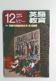 英語教育　1989年12月号
