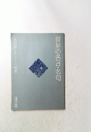 世界の名言・名句