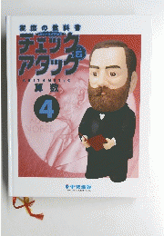 チェック＆アタック　算数　4