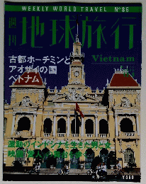 地球旅行　Vietnam　1999年12月9日号
