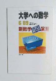大学への数学　新数学演習