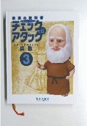 チェック＆アタッグ　3　算数