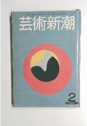 芸術新潮　2