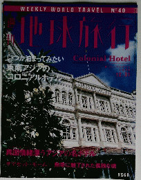 地球旅行　1998年12月31日号
