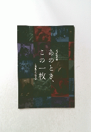 あ のとき、このー枚