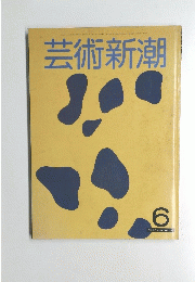 芸術新潮　6