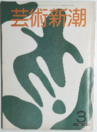 芸術新潮　3